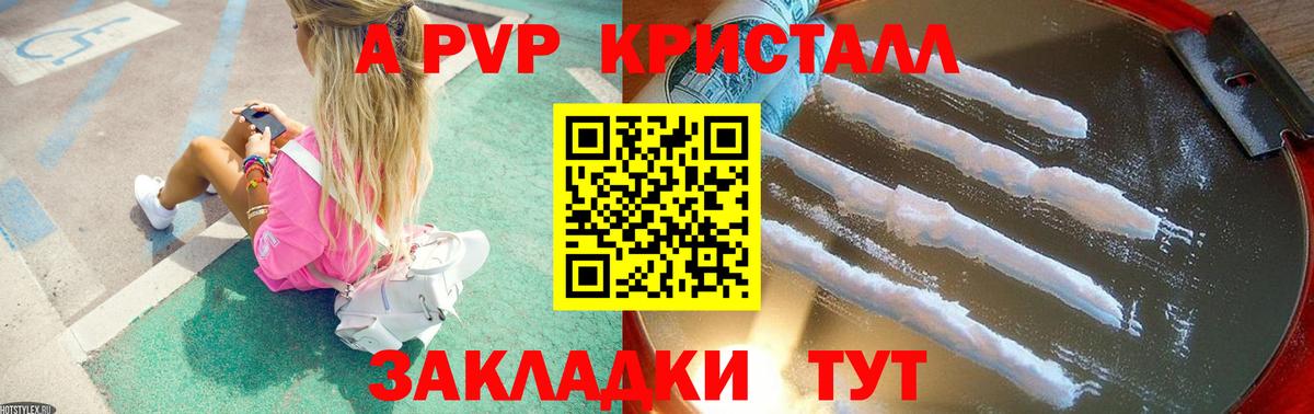 A PVP кристаллы Евпатория